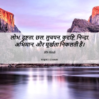 Picture 06 - मरकुस 7:22 HINIRV - लोभ, दुष्टता, छल, - Bible Verse Picture
