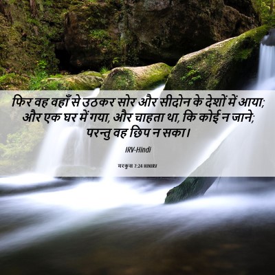 Picture 06 - मरकुस 7:24 HINIRV - फिर वह वहाँ से उठकर - Bible Verse Picture