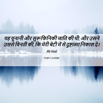 Picture 06 - मरकुस 7:26 HINIRV - यह यूनानी और - Bible Verse Picture