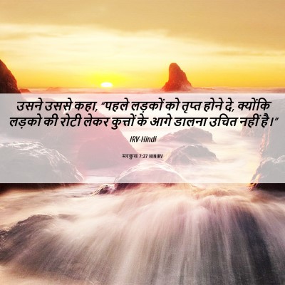 Picture 06 - मरकुस 7:27 HINIRV - उसने उससे कहा, - Bible Verse Picture