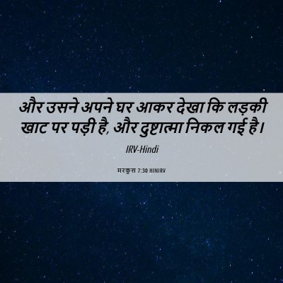 Picture 06 - मरकुस 7:30 HINIRV - और उसने अपने घर आकर - Bible Verse Picture