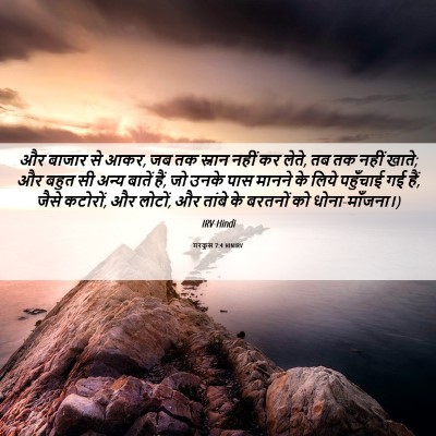 Picture 06 - मरकुस 7:4 HINIRV - और बाजार से आकर, जब - Bible Verse Picture