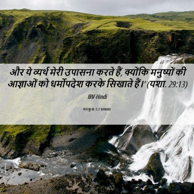 Picture 06 - मरकुस 7:7 HINIRV - और ये व्यर्थ मेरी - Bible Verse Picture
