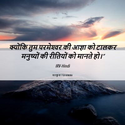 Picture 06 - मरकुस 7:8 HINIRV - क्योंकि तुम - Bible Verse Picture