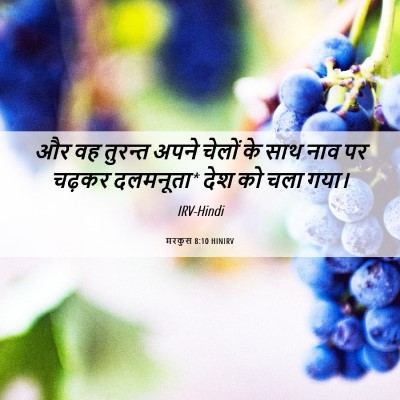 Picture 06 - मरकुस 8:10 HINIRV - और वह तुरन्त अपने - Bible Verse Picture