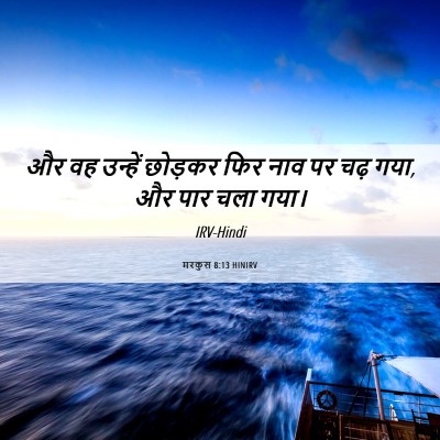 Picture 06 - मरकुस 8:13 HINIRV - और वह उन्हें - Bible Verse Picture