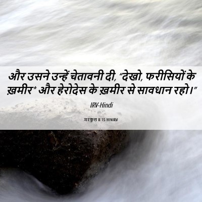 Picture 06 - मरकुस 8:15 HINIRV - और उसने उन्हें - Bible Verse Picture