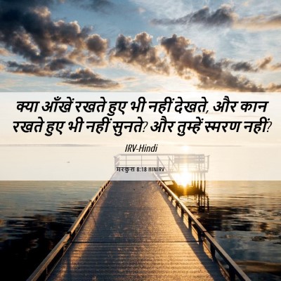 Picture 06 - मरकुस 8:18 HINIRV - क्या आँखें रखते - Bible Verse Picture