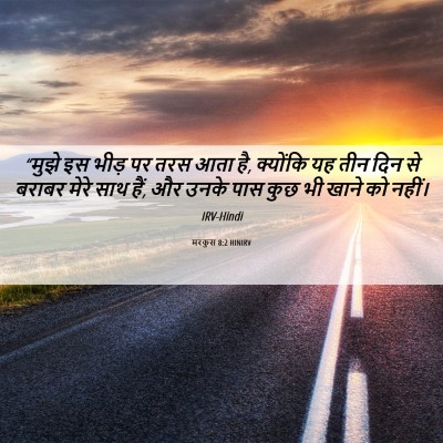 Picture 06 - मरकुस 8:2 HINIRV - “मुझे इस भीड़ पर - Bible Verse Picture