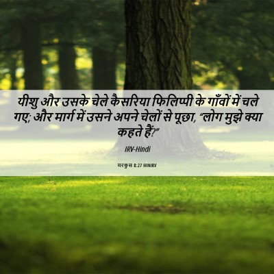 Picture 06 - मरकुस 8:27 HINIRV - यीशु और उसके चेले - Bible Verse Picture