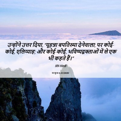 Picture 06 - मरकुस 8:28 HINIRV - उन्होंने उत्तर - Bible Verse Picture