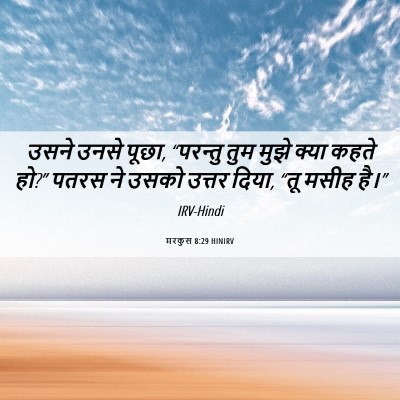 Picture 06 - मरकुस 8:29 HINIRV - उसने उनसे पूछा, - Bible Verse Picture