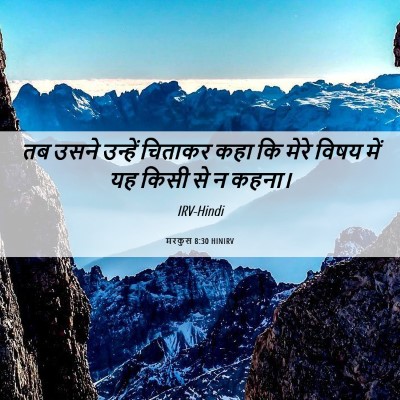 Picture 06 - मरकुस 8:30 HINIRV - तब उसने उन्हें - Bible Verse Picture