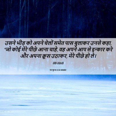 Picture 06 - मरकुस 8:34 HINIRV - उसने भीड़ को अपने - Bible Verse Picture