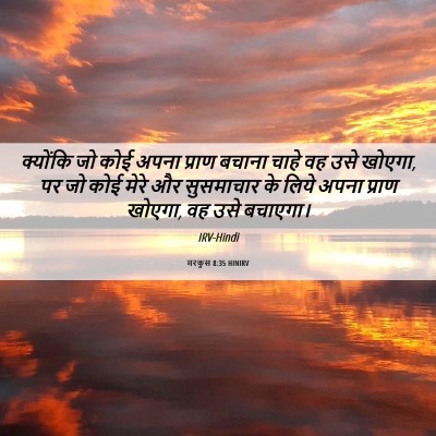 Picture 06 - मरकुस 8:35 HINIRV - क्योंकि जो कोई - Bible Verse Picture