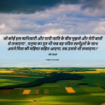 Picture 06 - मरकुस 8:38 HINIRV - जो कोई इस - Bible Verse Picture