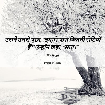 Picture 06 - मरकुस 8:5 HINIRV - उसने उनसे पूछा, - Bible Verse Picture