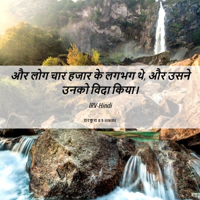 Picture 06 - मरकुस 8:9 HINIRV - और लोग चार हजार के - Bible Verse Picture