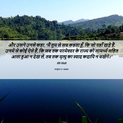 Picture 06 - मरकुस 9:1 HINIRV - और उसने उनसे कहा, - Bible Verse Picture