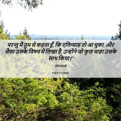 Picture 06 - मरकुस 9:13 HINIRV - परन्तु मैं तुम से - Bible Verse Picture