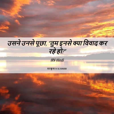 Picture 06 - मरकुस 9:16 HINIRV - उसने उनसे पूछा, - Bible Verse Picture
