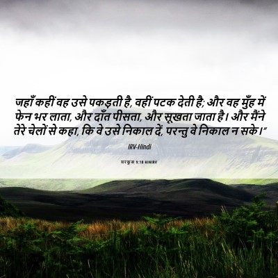 Picture 06 - मरकुस 9:18 HINIRV - जहाँ कहीं वह उसे - Bible Verse Picture