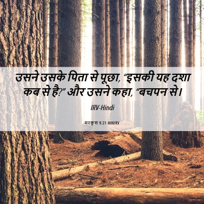 Picture 06 - मरकुस 9:21 HINIRV - उसने उसके पिता से - Bible Verse Picture