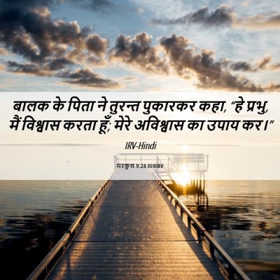 Picture 06 - मरकुस 9:24 HINIRV - बालक के पिता ने - Bible Verse Picture