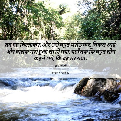 Picture 06 - मरकुस 9:26 HINIRV - तब वह चिल्लाकर, और - Bible Verse Picture