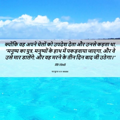 Picture 06 - मरकुस 9:31 HINIRV - क्योंकि वह अपने - Bible Verse Picture