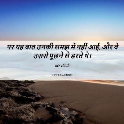 Picture 06 - मरकुस 9:32 HINIRV - पर यह बात उनकी समझ - Bible Verse Picture