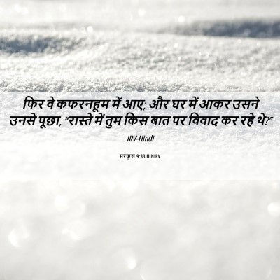 Picture 06 - मरकुस 9:33 HINIRV - फिर वे कफरनहूम में - Bible Verse Picture