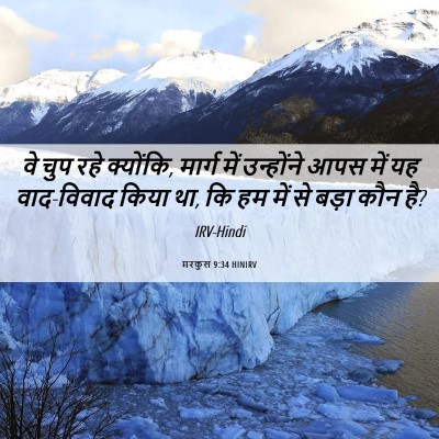 Picture 06 - मरकुस 9:34 HINIRV - वे चुप रहे क्योंकि, - Bible Verse Picture