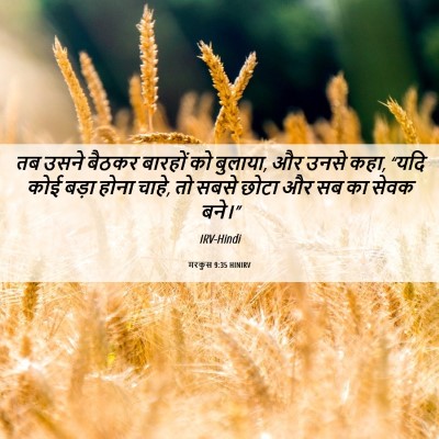 Picture 06 - मरकुस 9:35 HINIRV - तब उसने बैठकर - Bible Verse Picture