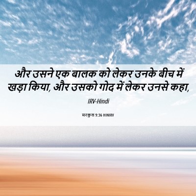 Picture 06 - मरकुस 9:36 HINIRV - और उसने एक बालक को - Bible Verse Picture