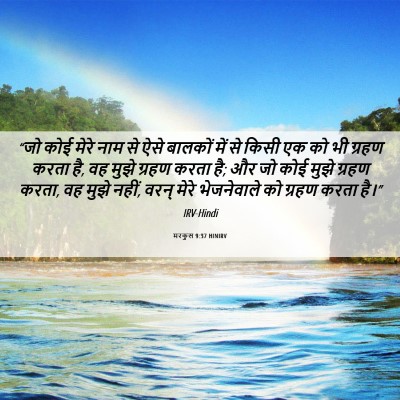 Picture 06 - मरकुस 9:37 HINIRV - “जो कोई मेरे नाम से - Bible Verse Picture