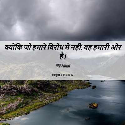 Picture 06 - मरकुस 9:40 HINIRV - क्योंकि जो हमारे - Bible Verse Picture