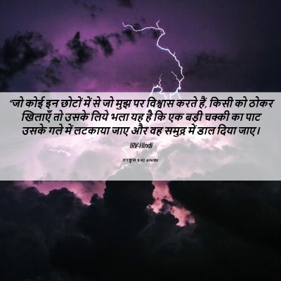 Picture 06 - मरकुस 9:42 HINIRV - “जो कोई इन छोटों - Bible Verse Picture