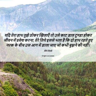 Picture 06 - मरकुस 9:43 HINIRV - यदि तेरा हाथ तुझे - Bible Verse Picture