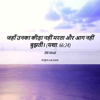 Picture 06 - मरकुस 9:48 HINIRV - जहाँ उनका कीड़ा - Bible Verse Picture