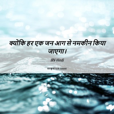 Picture 06 - मरकुस 9:49 HINIRV - क्योंकि हर एक जन आग - Bible Verse Picture