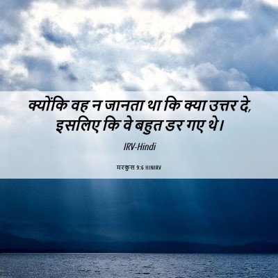 Picture 06 - मरकुस 9:6 HINIRV - क्योंकि वह न जानता - Bible Verse Picture