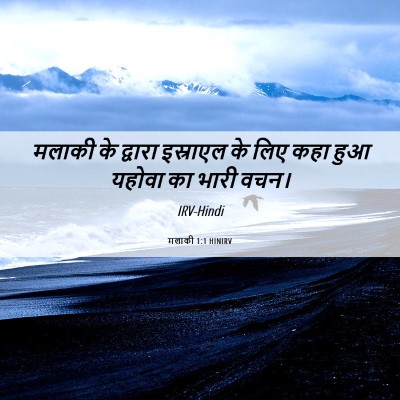 Picture 06 - मलाकी 1:1 HINIRV - मलाकी के द्वारा - Bible Verse Picture