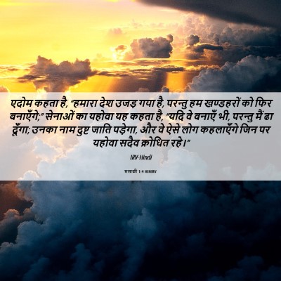 Picture 06 - मलाकी 1:4 HINIRV - एदोम कहता है, - Bible Verse Picture