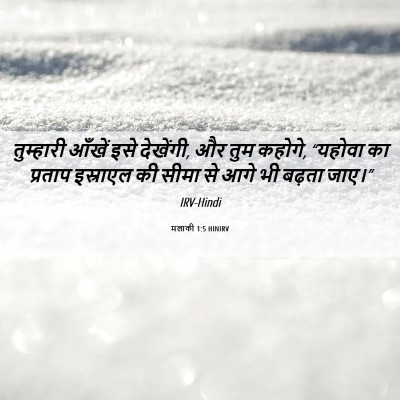 Picture 06 - मलाकी 1:5 HINIRV - तुम्हारी आँखें - Bible Verse Picture