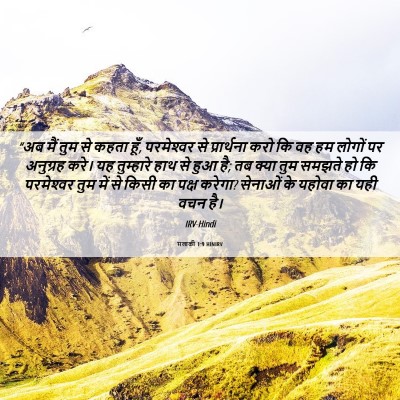 Picture 06 - मलाकी 1:9 HINIRV - “अब मैं तुम से कहता - Bible Verse Picture