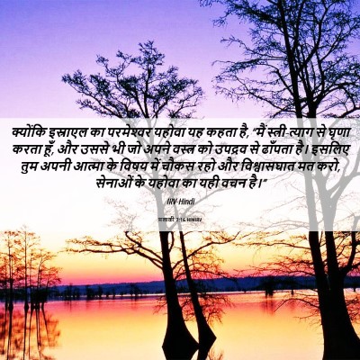 Picture 06 - मलाकी 2:16 HINIRV - क्योंकि इस्राएल - Bible Verse Picture