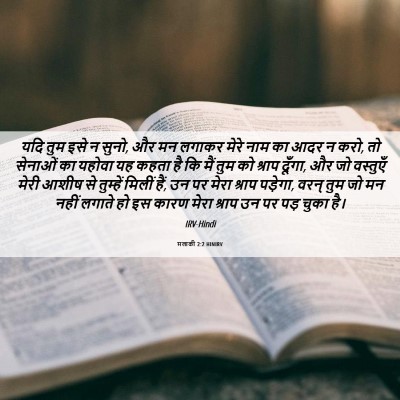 Picture 06 - मलाकी 2:2 HINIRV - यदि तुम इसे न सुनो, - Bible Verse Picture
