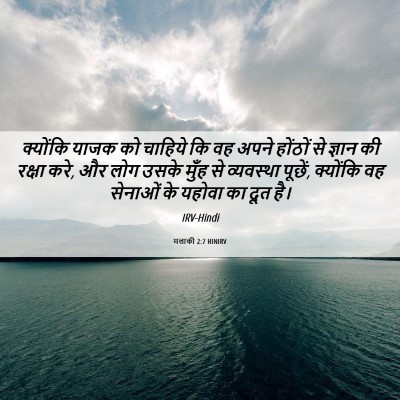 Picture 06 - मलाकी 2:7 HINIRV - क्योंकि याजक को - Bible Verse Picture