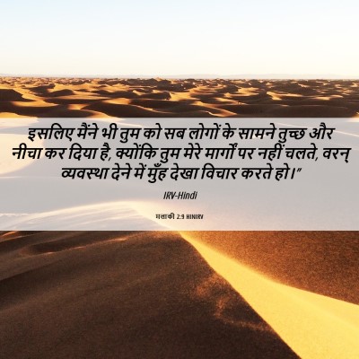Picture 06 - मलाकी 2:9 HINIRV - इसलिए मैंने भी तुम - Bible Verse Picture
